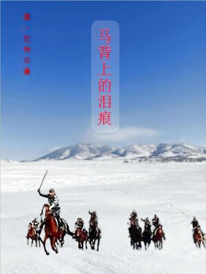 cover image of 马背上的泪痕 Tear Stains on Horseback